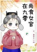 尚食女官在六零