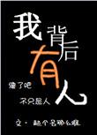 我背后有人黑你