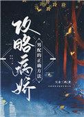 攻略病娇男配的正确方法txt