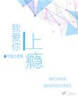 我爱你上瘾又怕你伤心