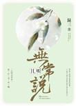 且听无常说睡了嘛