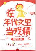 在年代文里当戏精44