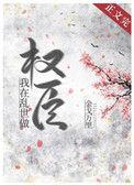 我在乱世做权臣 百度