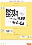 星期一二三四五六七英
