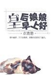 皇后娘娘早上好 衣青箬