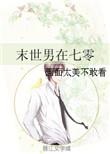 末日男在七零
