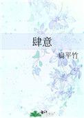 肆意洒脱