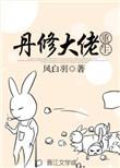 丹修大佬重生双男主
