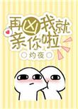 再凶我就亲你啦全文免费