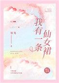 我有一条仙女裙格格党