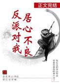 反派对我居心不良全文免费阅读