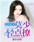 惹火甜妻总裁大人别傲娇