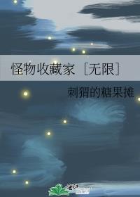 怪物收纳