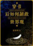 穿书后如何抢救世界观TXT最新章节列表