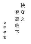 快穿之登高临下112