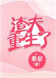 渣夫重生了女主最后跟谁在一起了
