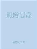跟我回家田饶结局