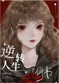 逆转人生[综