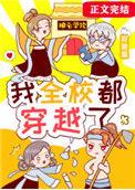 我全校穿越了by兰双