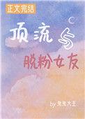 顶流与脱粉女友兔兔大王番外