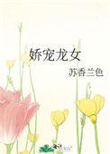 娇宠女全文免费阅读