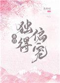 本宫独得偏宠71