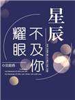 星光不及你眼眸