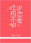 吃鸡不如谈恋爱全文免费阅读