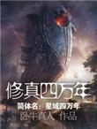 修真四万年境界