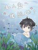 小人鱼他超凶完整版