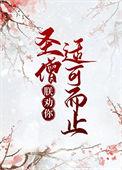 朕劝你适可而止