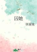 囚她休屠城txt