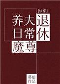 退休魔尊养夫日常免费