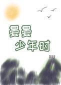 晏晏少年时讲的啥