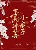 王府冲喜小娘子结局