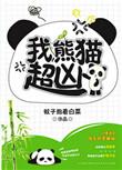 我熊猫超凶免费阅读全文