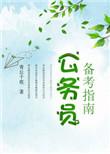 公务员备考指南ppt