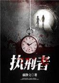 执刑者的拼音