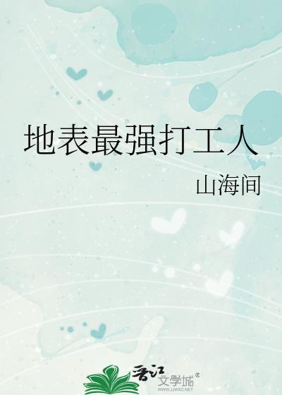 最牛打工人