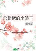 杀猪佬的小娘子宋仝和谁在一起