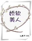 娇软美人重生后by小兰花