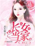 重生之长女当家全本免费听
