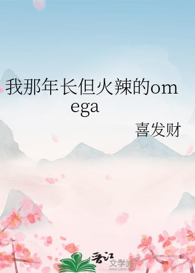 我那年长但火辣的omega番