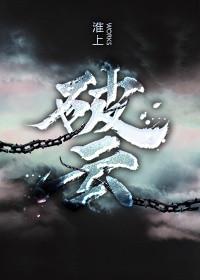 破云2吞海 淮上