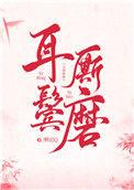 耳鬓厮磨出处