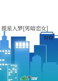 揽星入梦[男暗恋女
