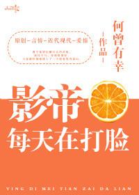影帝每天都在打脸txt