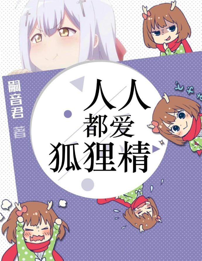 人人都爱狐狸精讲什么