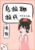 乌拉那拉氏清穿新顶点