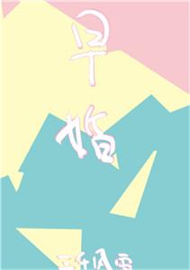 放学后结婚了全文免费阅读